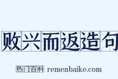 败兴而返造句是什么意思的图片